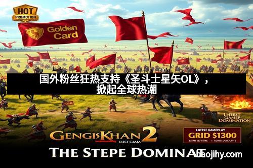 国外粉丝狂热支持《圣斗士星矢OL》，掀起全球热潮