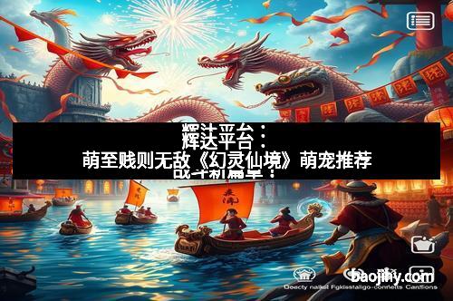 辉达平台：萌至贱则无敌《幻灵仙境》萌宠推荐