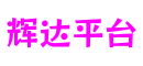 广东省东莞市辉达平台游戏交互设计有限公司